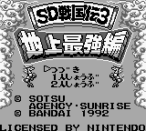 SD Sengokuden 3 - Chijou Saikyou Hen (Japan) Title Screen